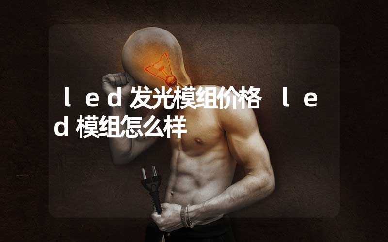 led发光模组价格 led模组怎么样